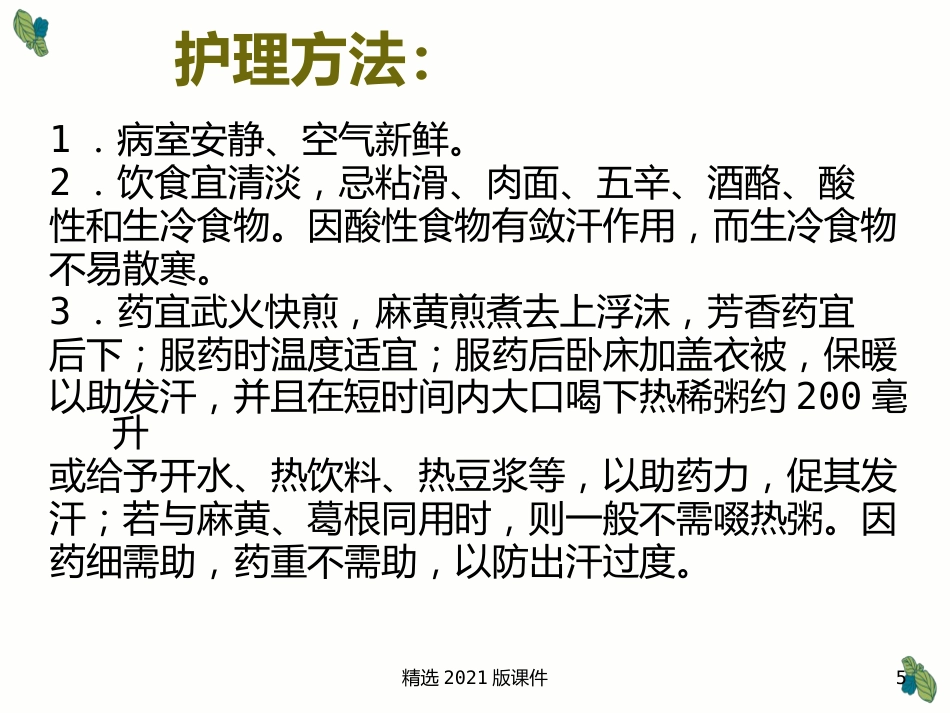 中药及用药-中药用药八法_第5页