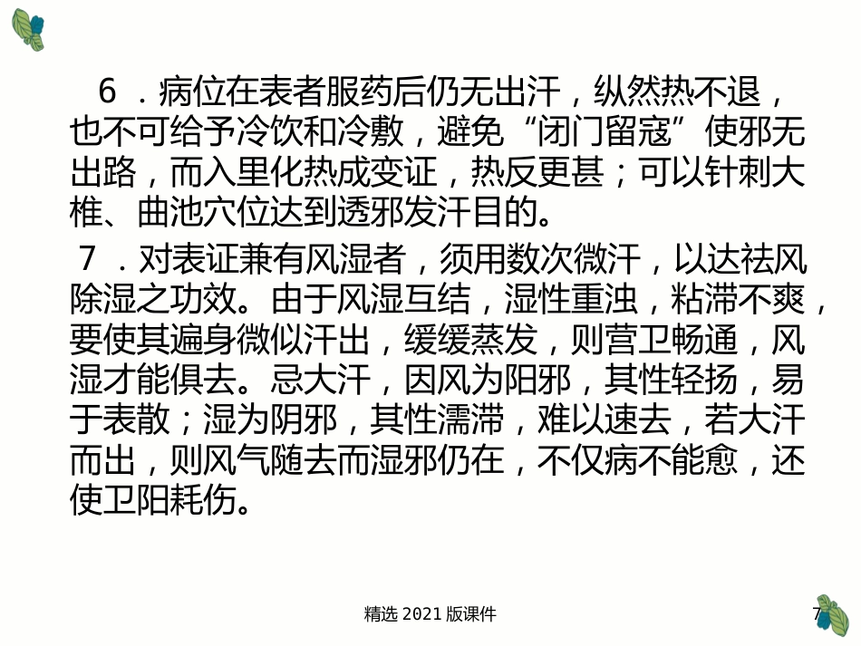 中药及用药-中药用药八法_第7页