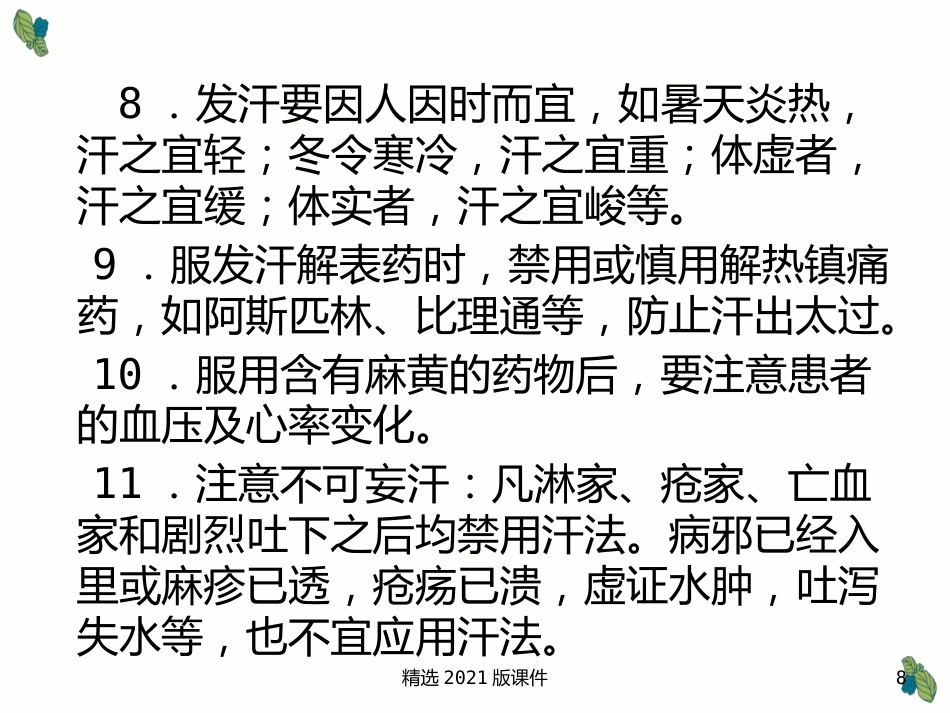 中药及用药-中药用药八法_第8页