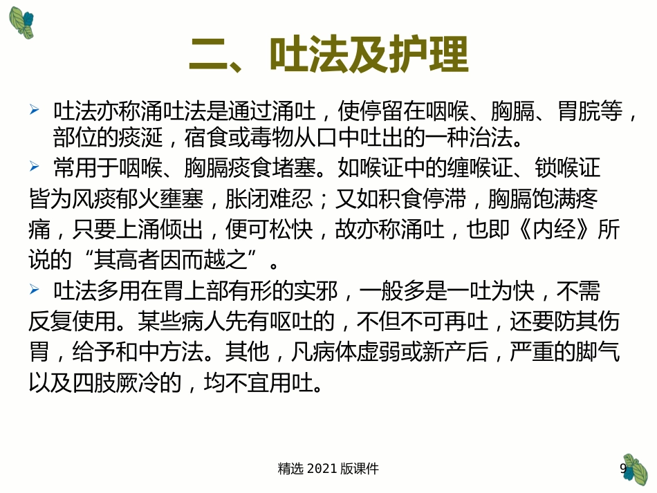 中药及用药-中药用药八法_第9页