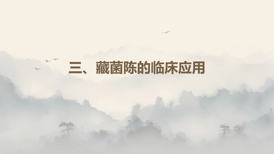 最新关于中草药“藏菌陈”的解析_第10页