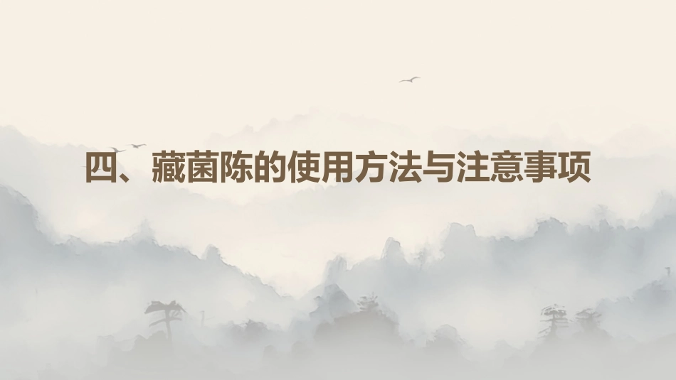 最新关于中草药“藏菌陈”的解析_第14页
