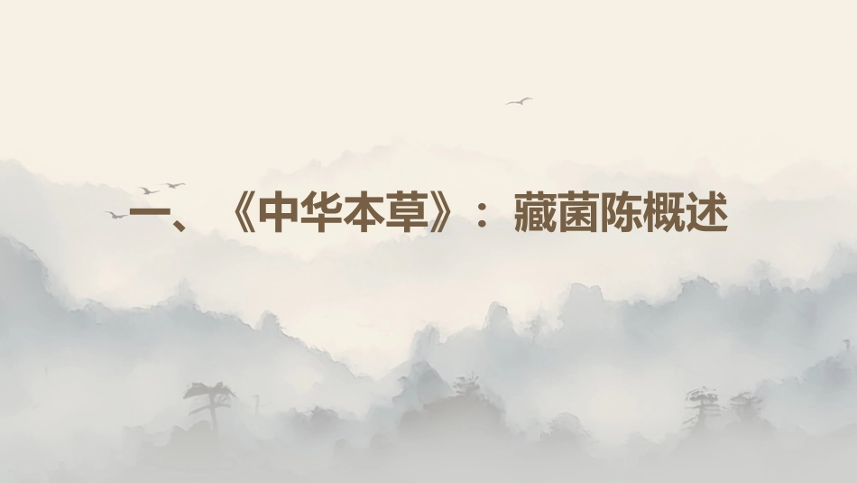 最新关于中草药“藏菌陈”的解析_第3页