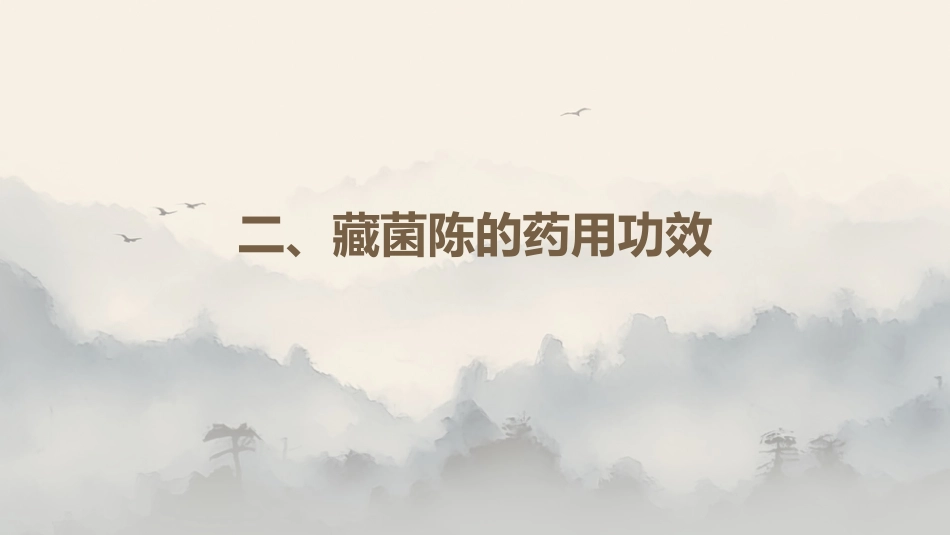 最新关于中草药“藏菌陈”的解析_第6页
