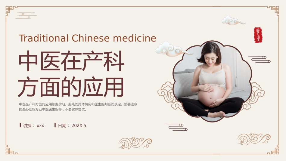 中医在产科方面的应用_第1页