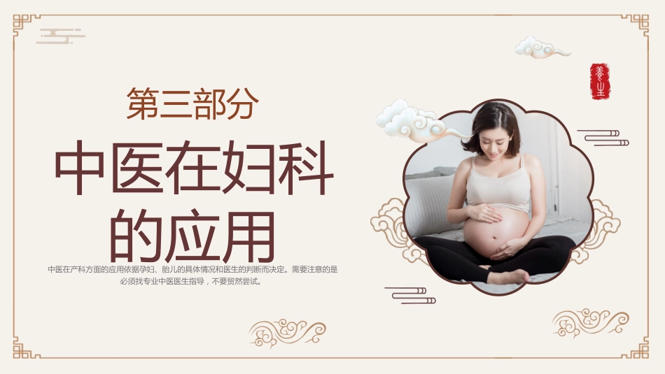 中医在产科方面的应用_第10页