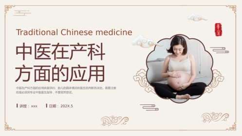 中医在产科方面的应用