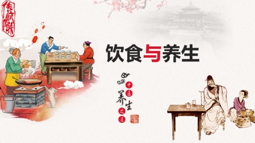 中医养生：饮食与养生