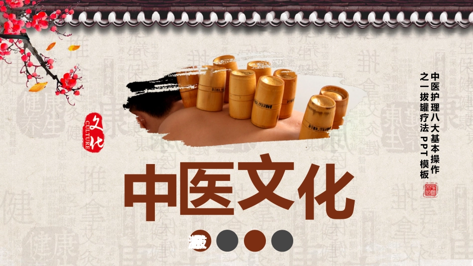 中医治疗：拔罐疗法5_第1页