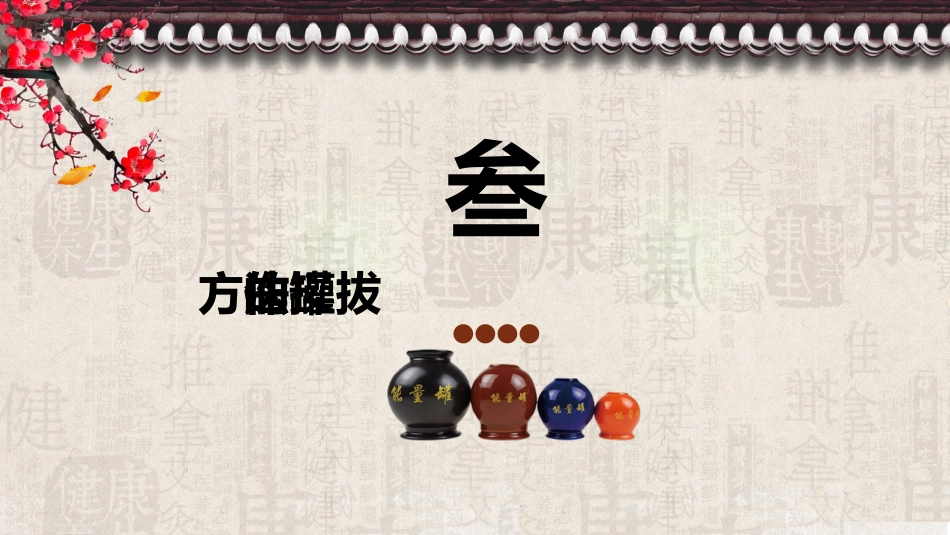 中医治疗：拔罐疗法5_第12页