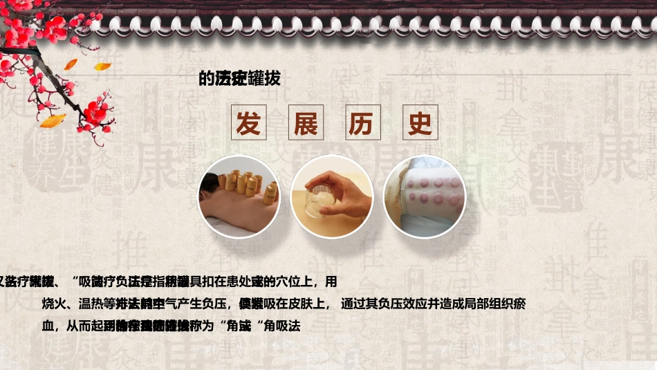 中医治疗：拔罐疗法5_第3页