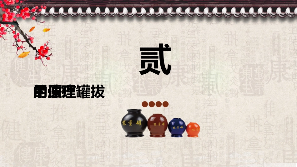 中医治疗：拔罐疗法5_第5页
