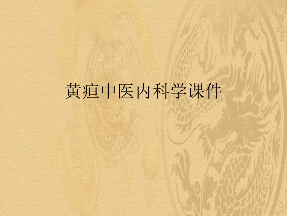 黄疸中医内科学2021_第1页