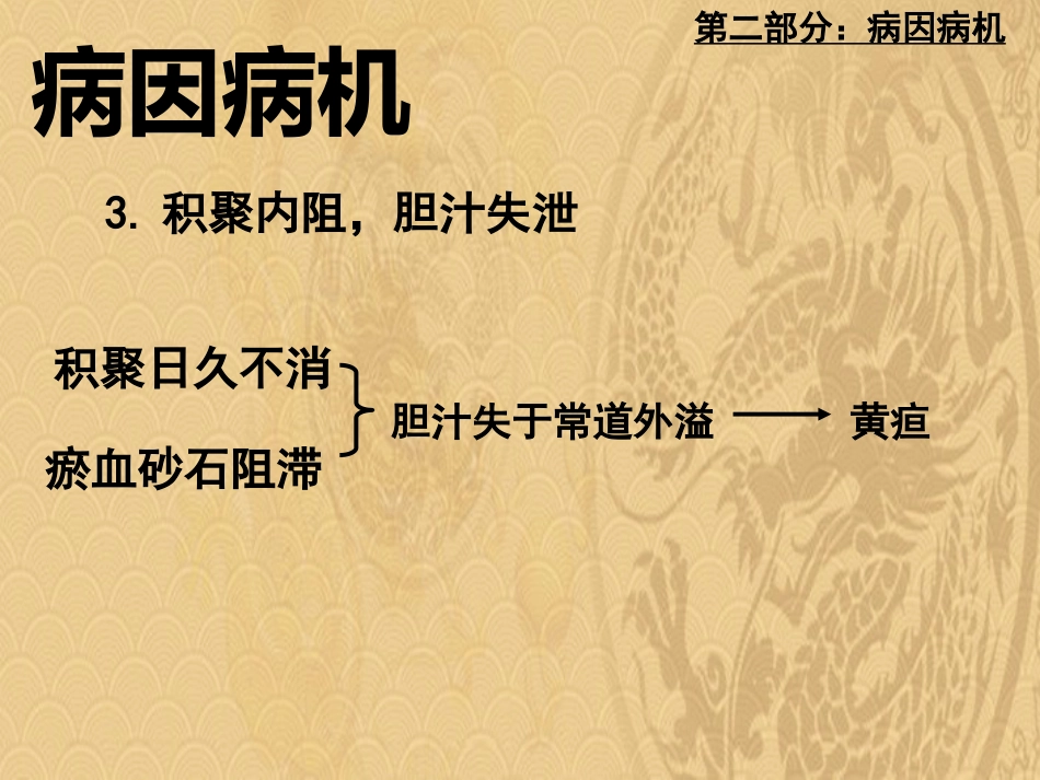 黄疸中医内科学2021_第12页