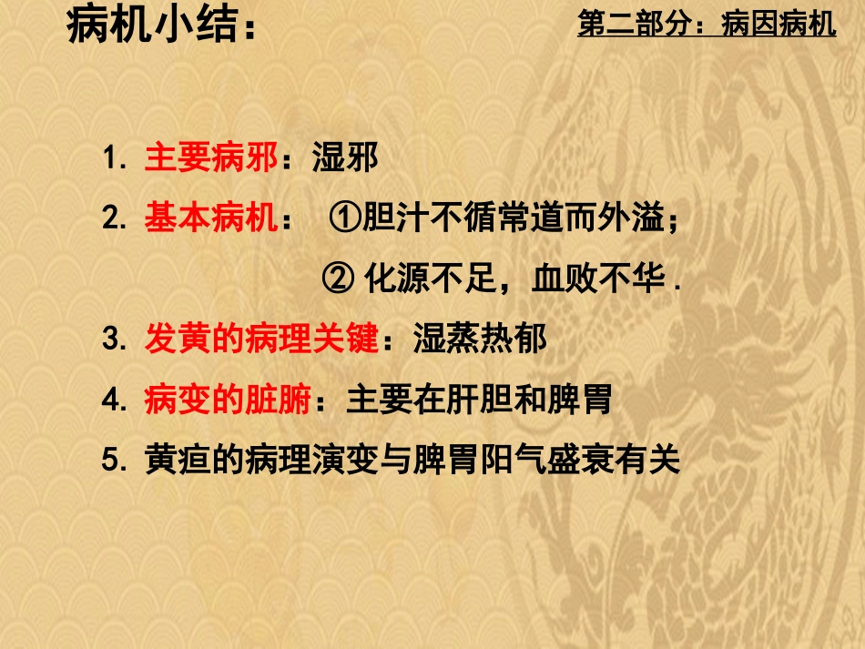 黄疸中医内科学2021_第14页