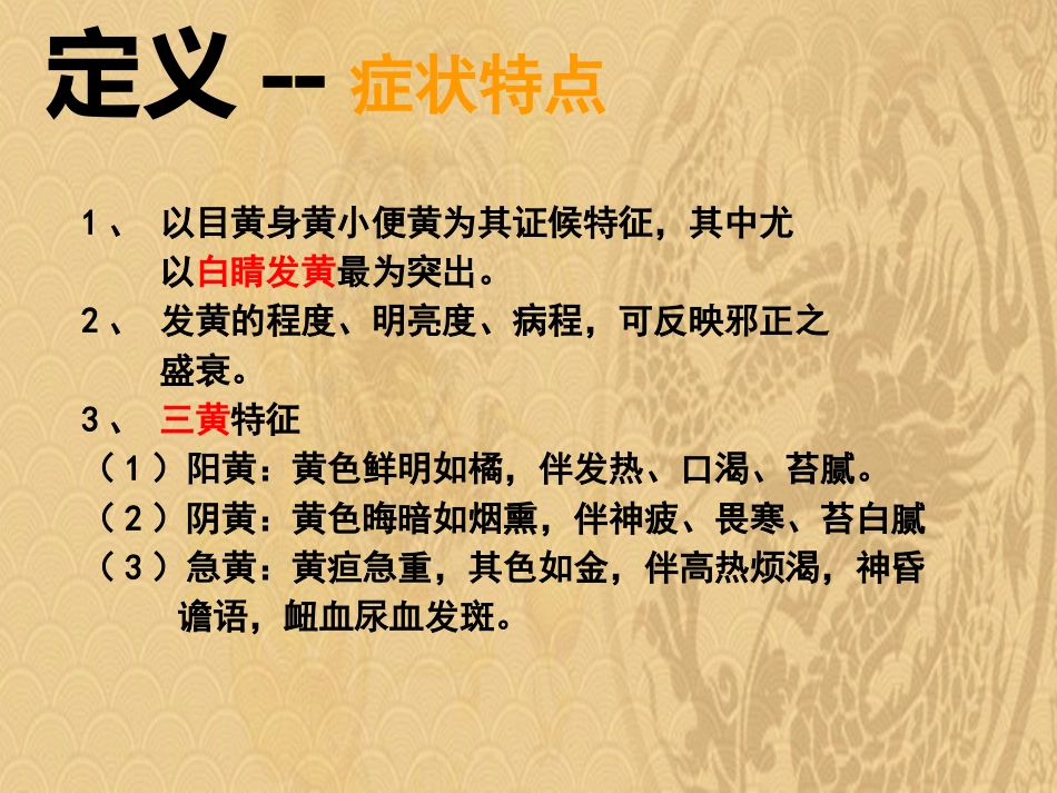 黄疸中医内科学2021_第2页
