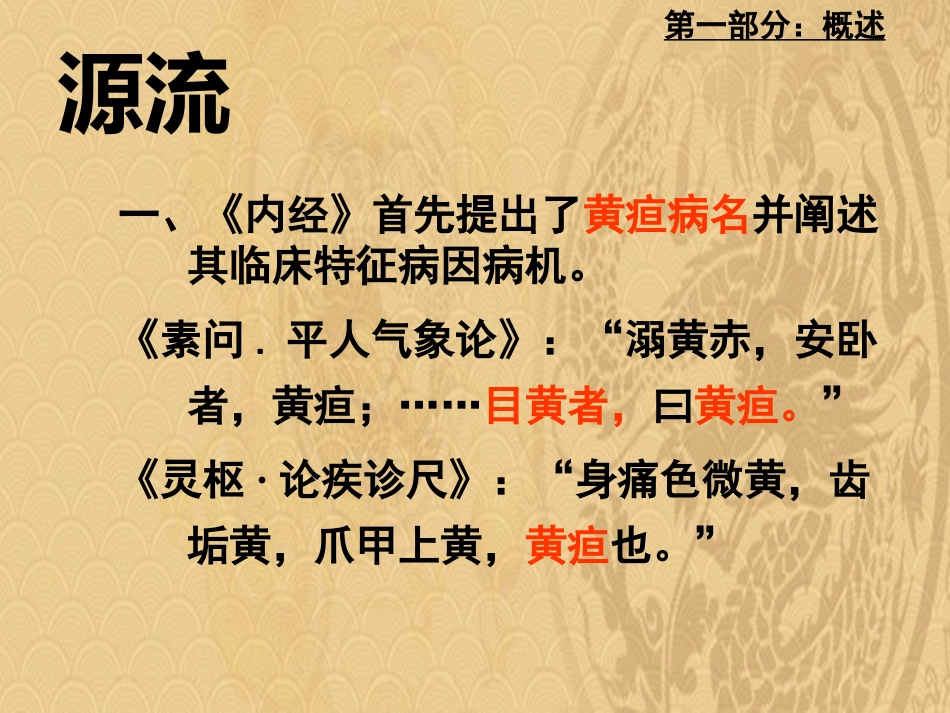 黄疸中医内科学2021_第6页