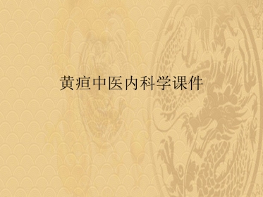 黄疸中医内科学2021