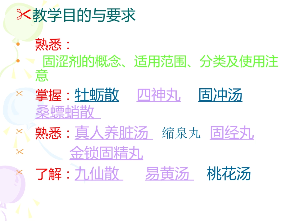 固涩剂中医概述_第5页