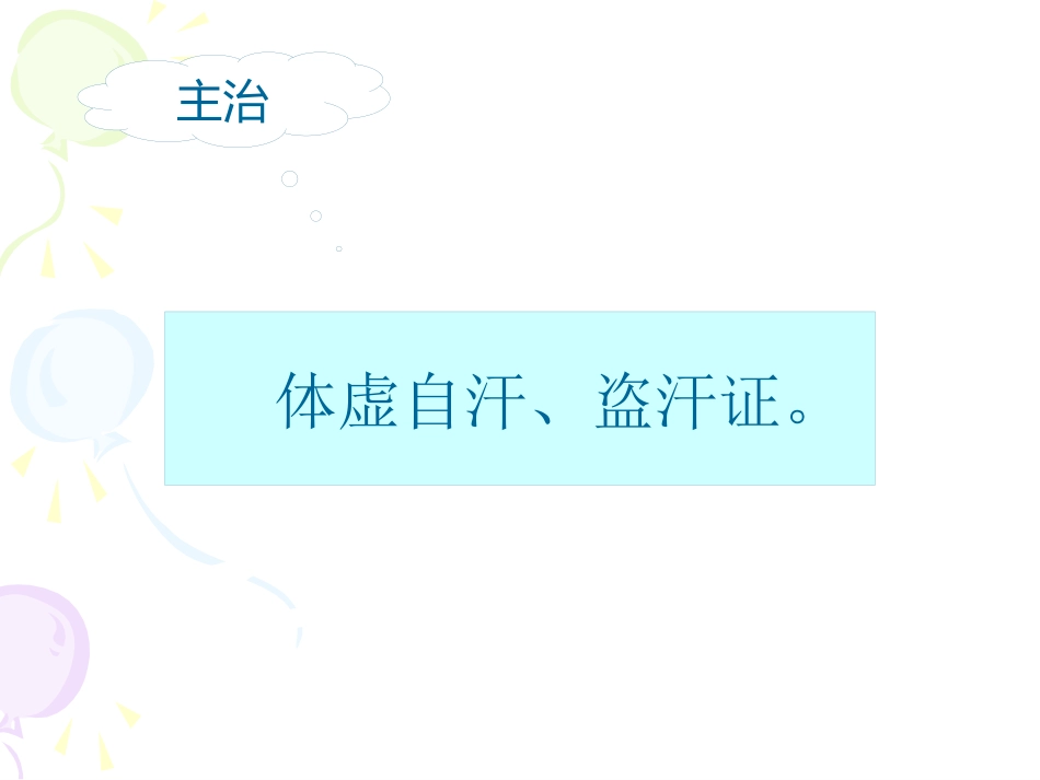固涩剂中医概述_第9页