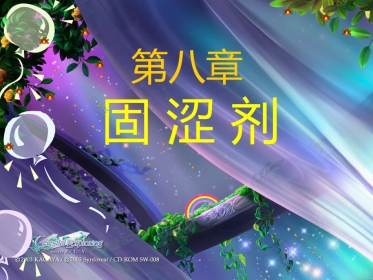 固涩剂中医概述