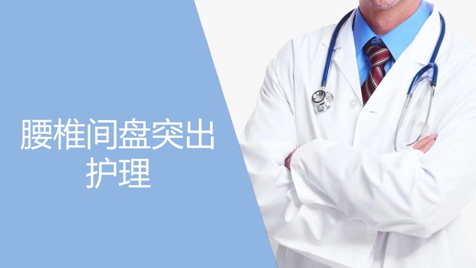 中医护理：腰椎间盘突出症护理_第1页