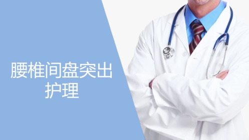 中医护理：腰椎间盘突出症护理