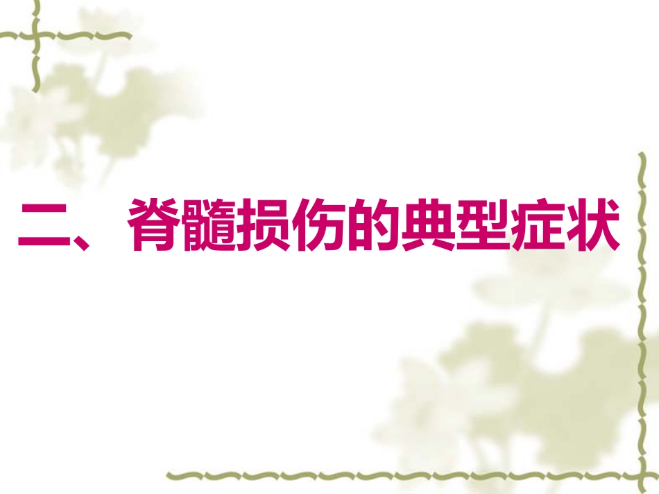 脊髓损伤的中医康复_第12页