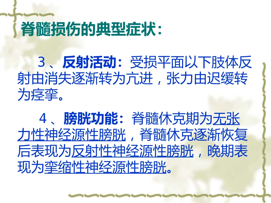脊髓损伤的中医康复_第14页