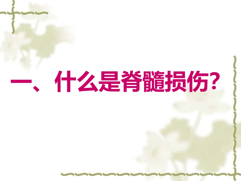 脊髓损伤的中医康复_第2页