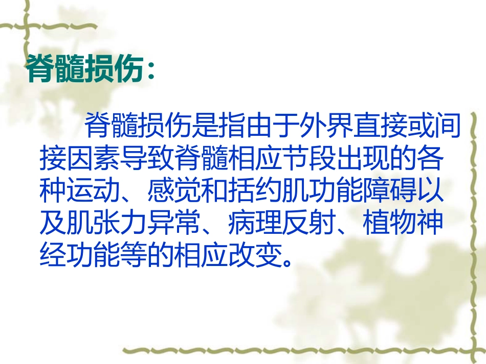 脊髓损伤的中医康复_第3页