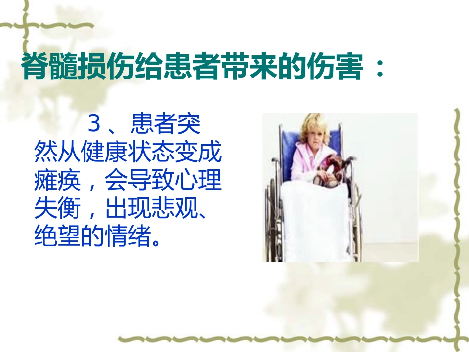 脊髓损伤的中医康复_第6页
