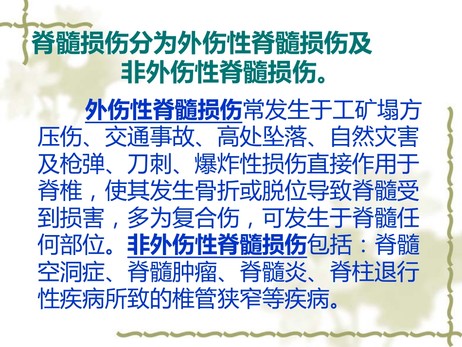 脊髓损伤的中医康复_第7页