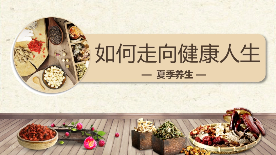 中医养生：如何走向健康人生_第1页
