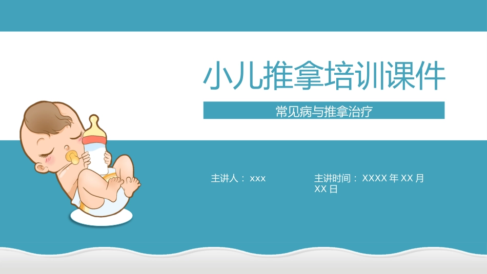 中医治疗：小儿常见病与推拿治疗_第1页