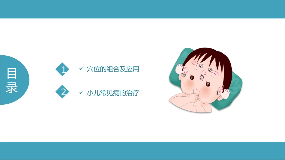 中医治疗：小儿常见病与推拿治疗_第2页