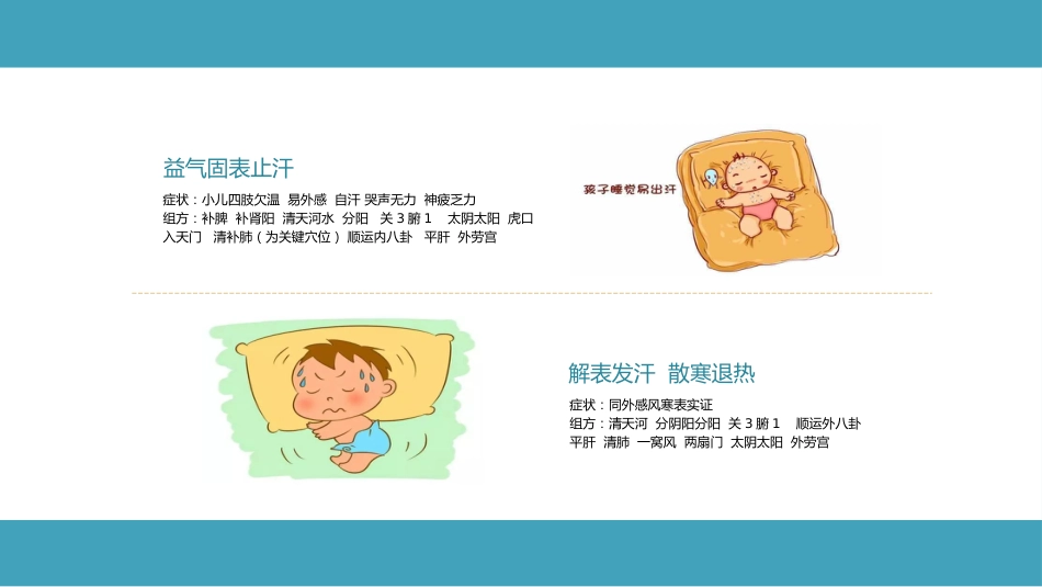 中医治疗：小儿常见病与推拿治疗_第7页