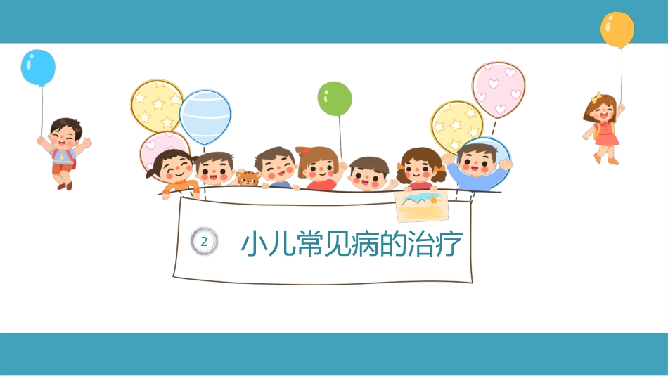 中医治疗：小儿常见病与推拿治疗_第9页