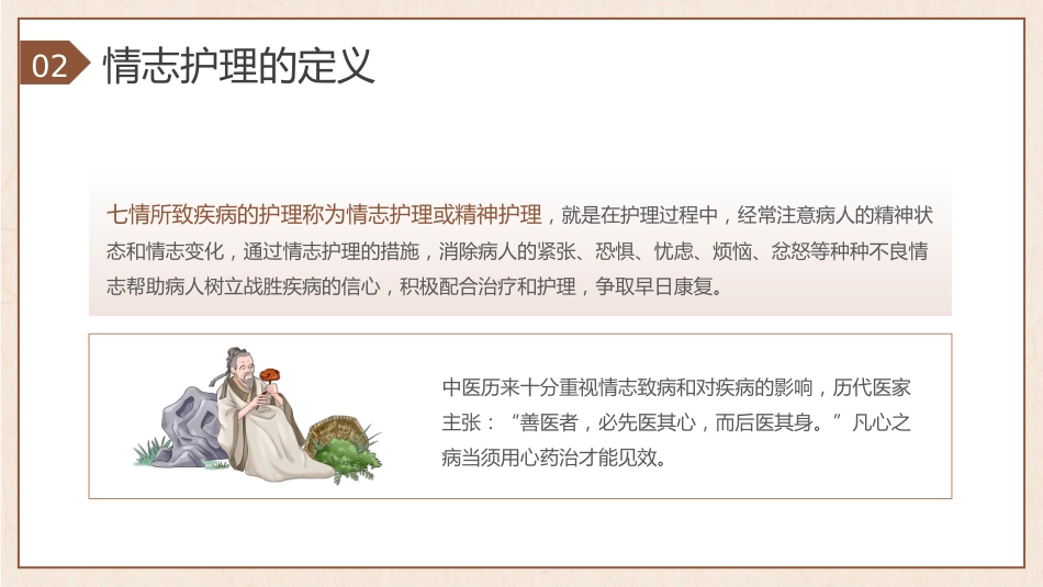 中医护理：中医情志护理1_第10页