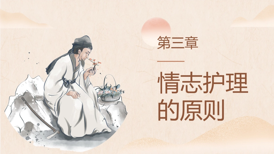 中医护理：中医情志护理1_第11页