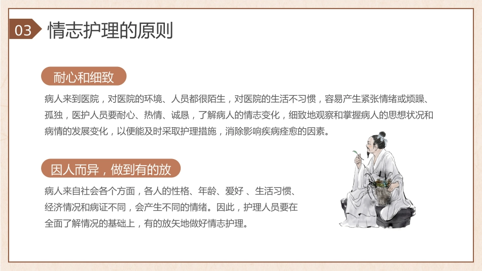 中医护理：中医情志护理1_第13页