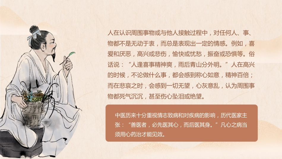 中医护理：中医情志护理1_第2页