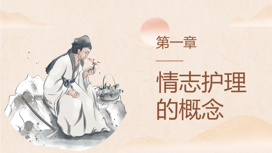 中医护理：中医情志护理1_第4页