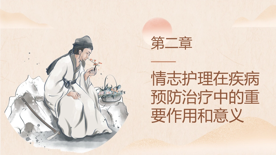 中医护理：中医情志护理1_第8页