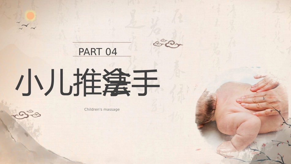 中医治疗：中医小儿推拿2_第15页
