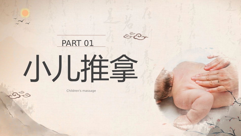 中医治疗：中医小儿推拿2_第3页