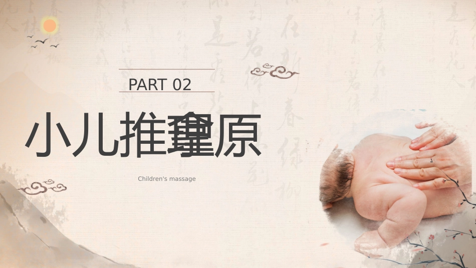 中医治疗：中医小儿推拿2_第9页