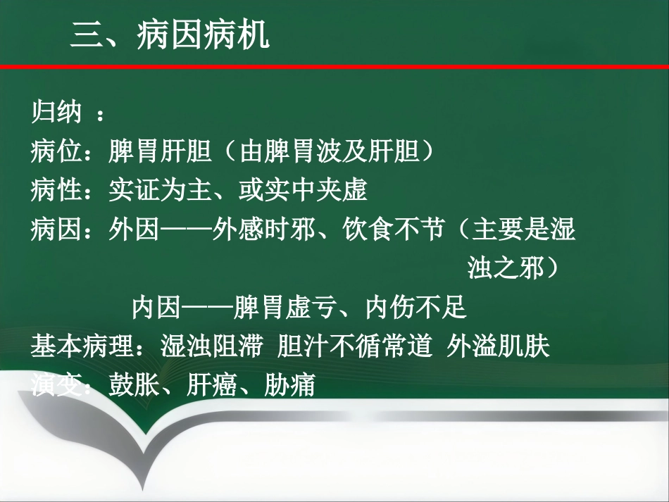 黄疸—中医内科学_第10页