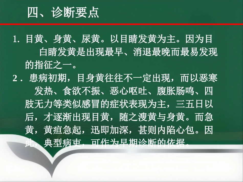 黄疸—中医内科学_第11页