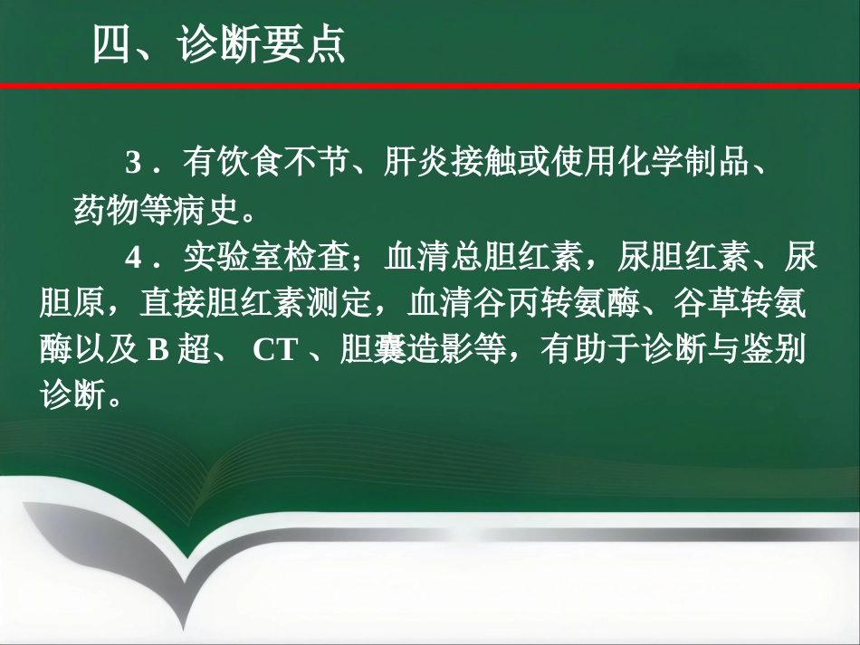 黄疸—中医内科学_第12页